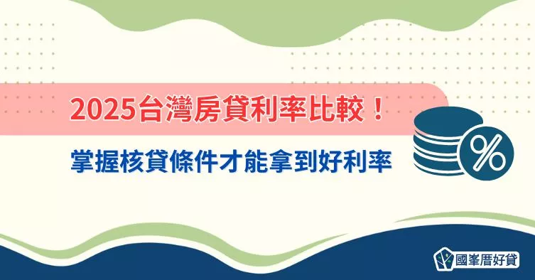 2025台灣房貸利率比較！掌握核貸條件才能拿到好利率