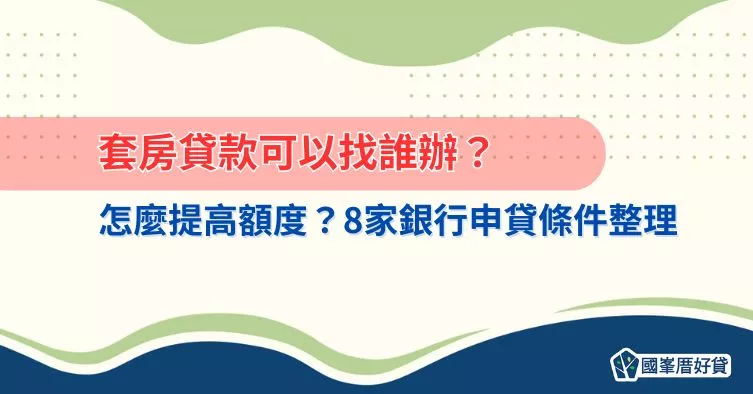 套房貸款可以找誰辦？怎麼提高額度？8家銀行申貸條件整理