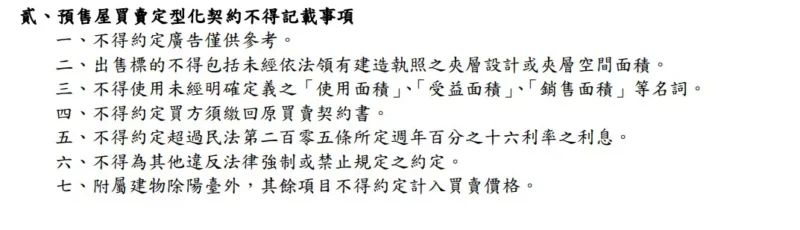 預售屋買賣定型化契約應記載及不得記載事項