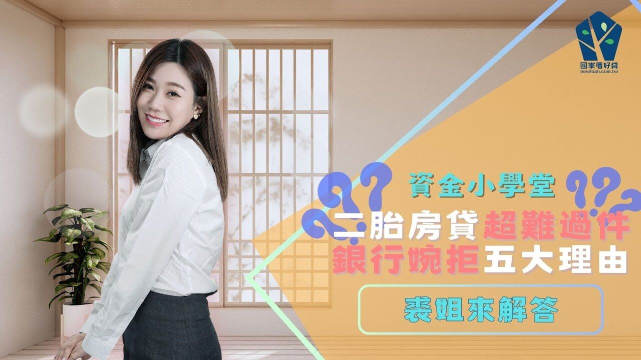 二胎房貸