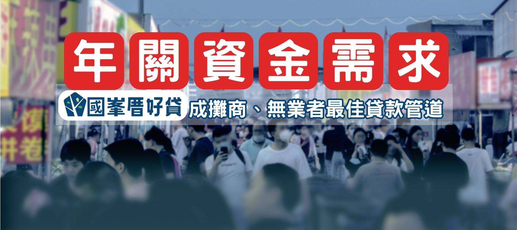 年關資金需求封面