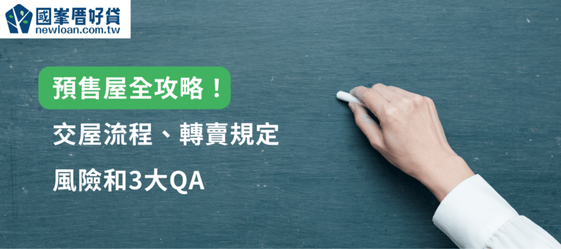 預售屋全攻略！ 交屋流程、轉賣規定 風險和3大QA