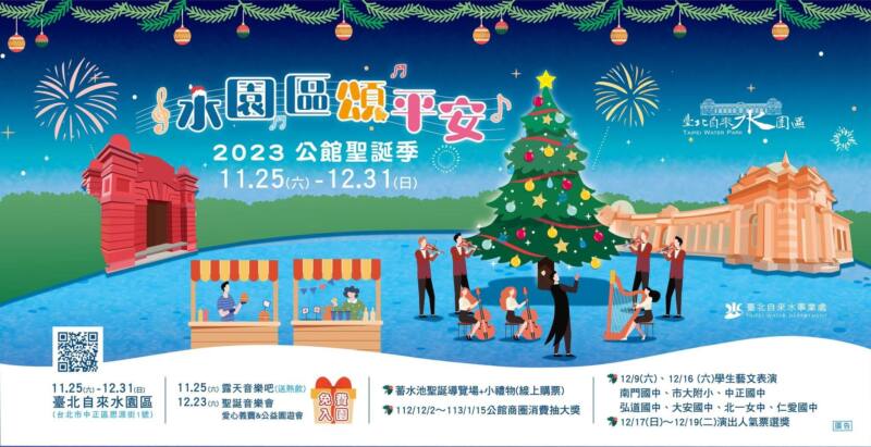 2023聖誕節-水園區頌平安