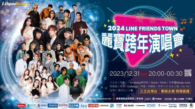 跨年活動-2024 LINE FRIENDS TOWN麗寶跨年演唱會