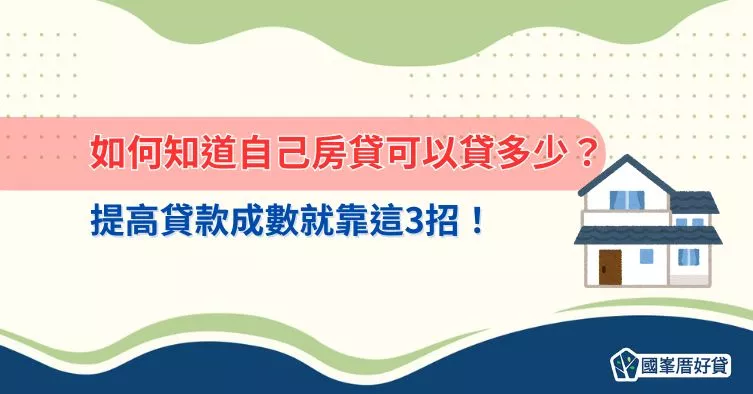 如何知道自己房貸可以貸多少？提高貸款成數就靠這3招！