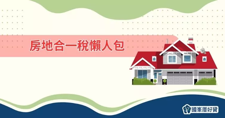 房地合一稅懶人包