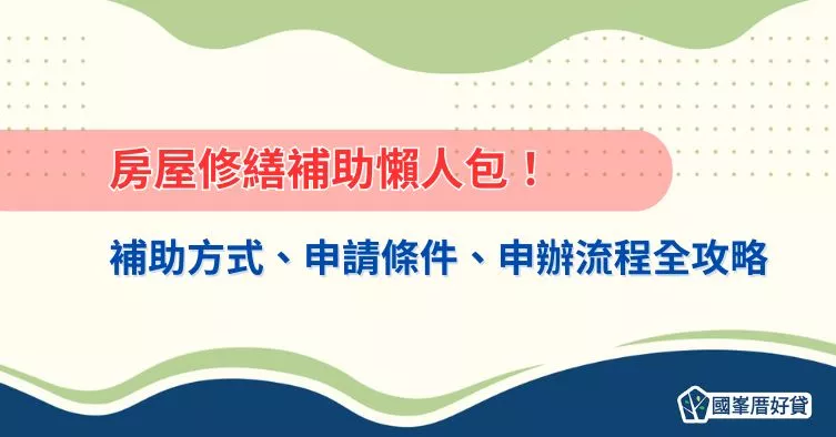 房屋修繕補助懶人包！補助方式、申請條件、申辦流程全攻略