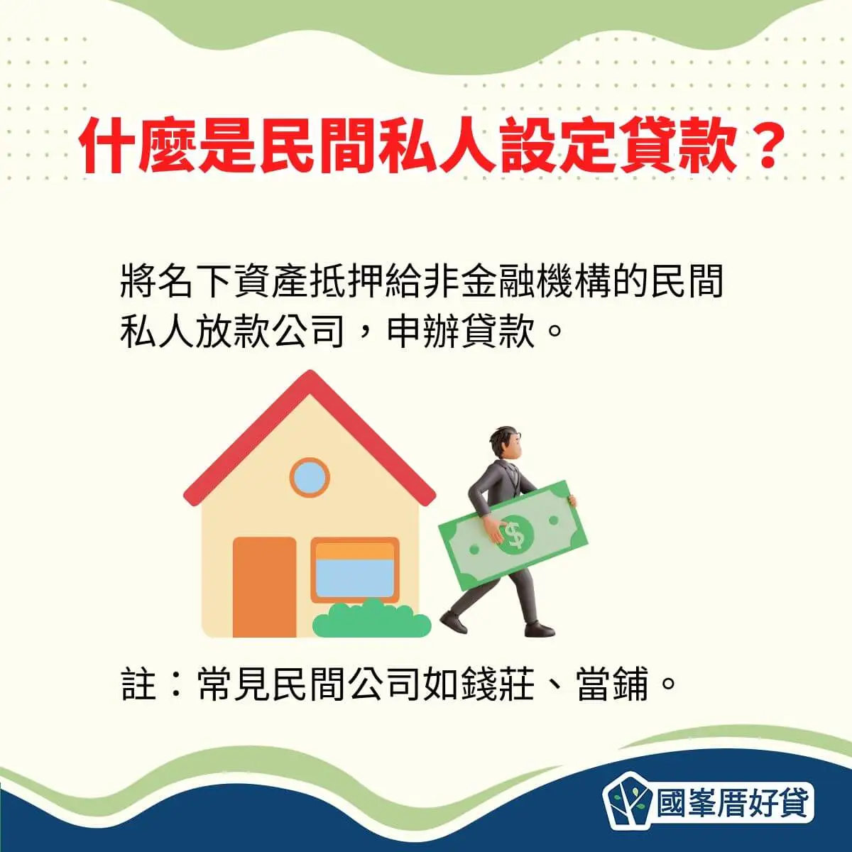 什麼是民間私人設定貸款