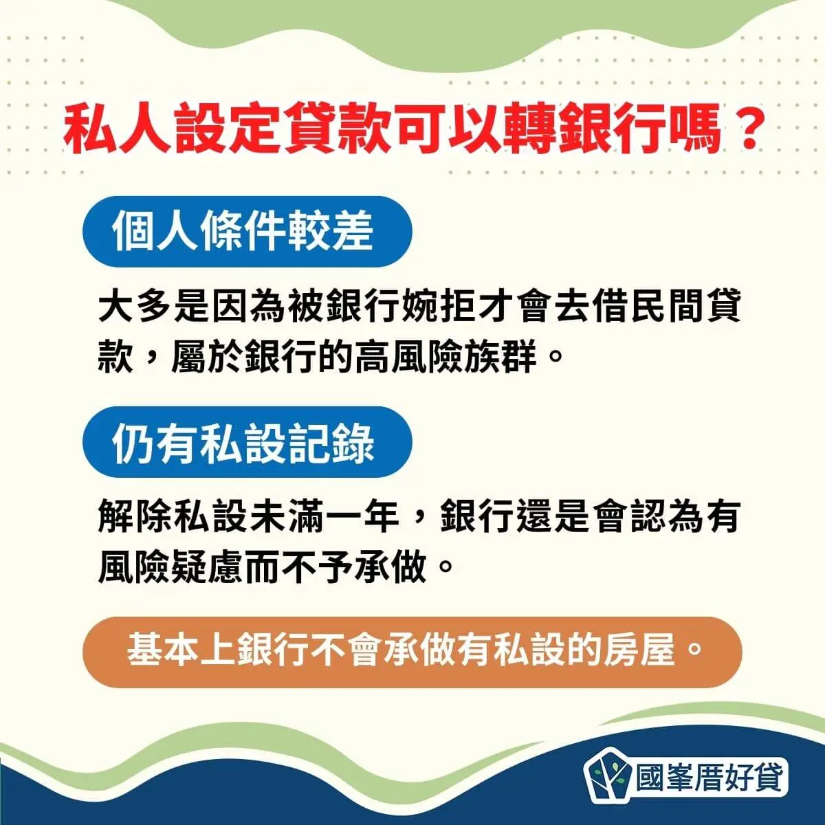私設轉銀行可以嗎