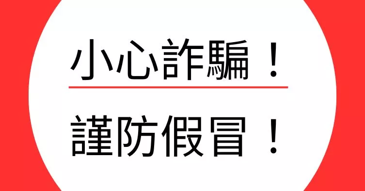 貸款詐騙充斥，國峯厝好貸慎防詐騙聲明！
