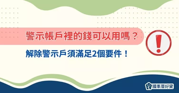 警示帳戶裡的錢可以用嗎？解除警示戶須滿足2個要件！