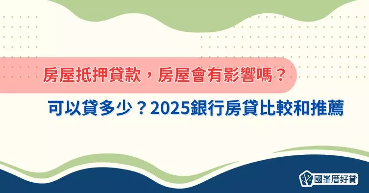 房屋抵押貸款｜抵押房屋會有影響嗎？可以貸多少？2025銀行房貸比較和推薦