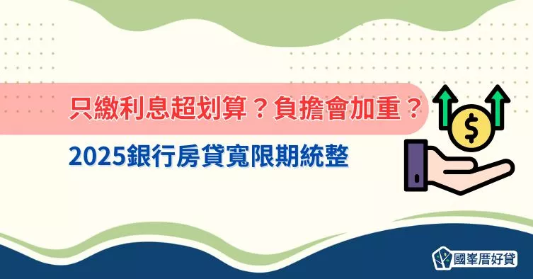 寬限期｜只繳利息超划算？負擔會加重？2025銀行房貸寬限期統整