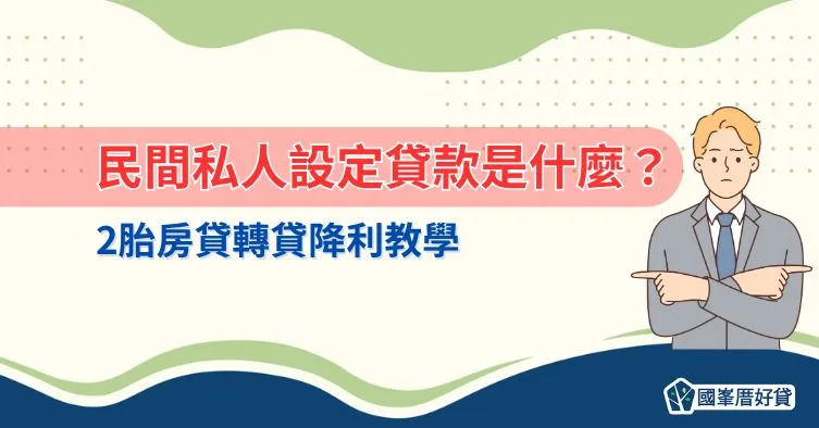 民間私人設定貸款是什麼？2胎房貸轉貸降利教學