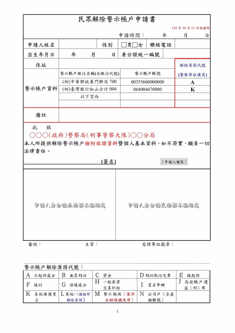 解除警示帳戶申請書