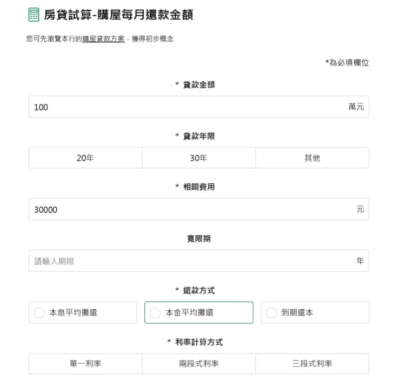 房屋抵押貸款試算