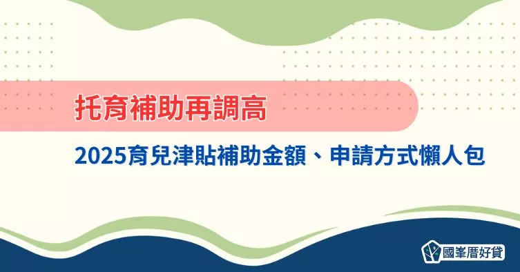 托育補助再調高，2025育兒津貼補助金額、申請方式懶人包