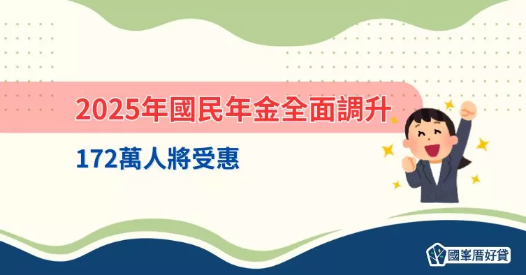 2025年國民年金全面調升，172萬人將受惠