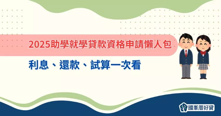 2025助學就學貸款資格申請懶人包，利息、還款、試算一次看
