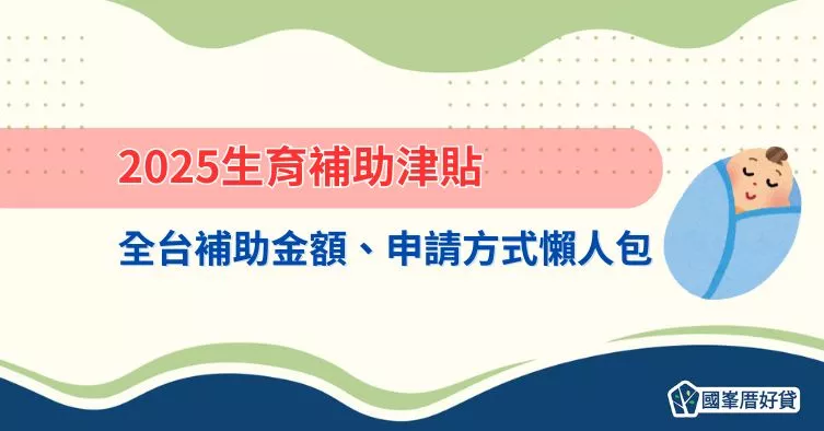 2025生育補助津貼，全台補助金額、申請方式懶人包