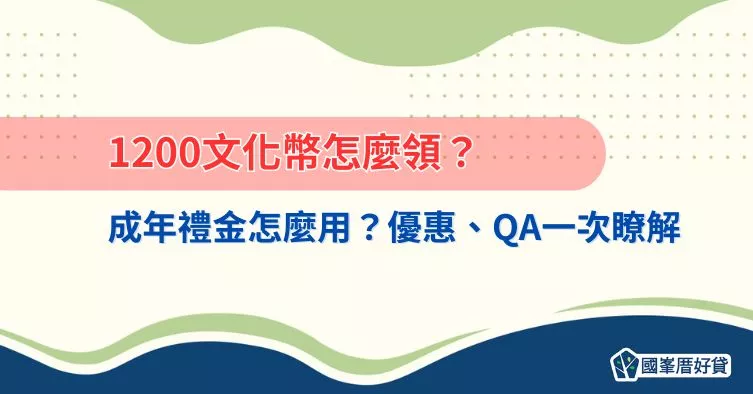 1200文化幣怎麼領？成年禮金怎麼用？優惠、QA一次瞭解