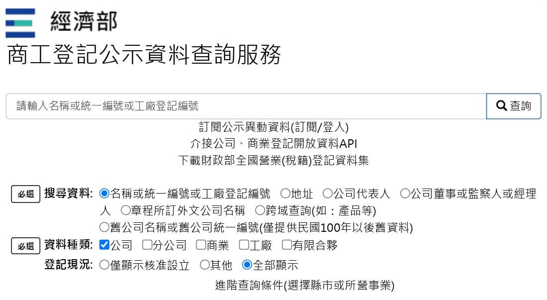 經濟部商工登記網