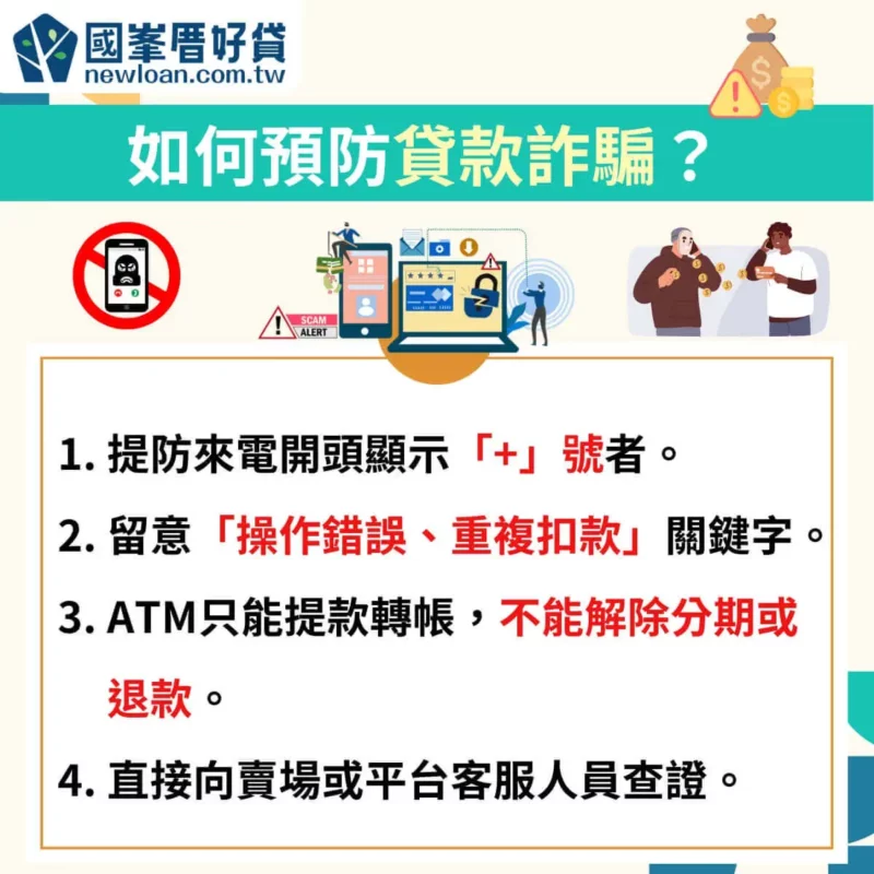 如何預防貸款詐騙