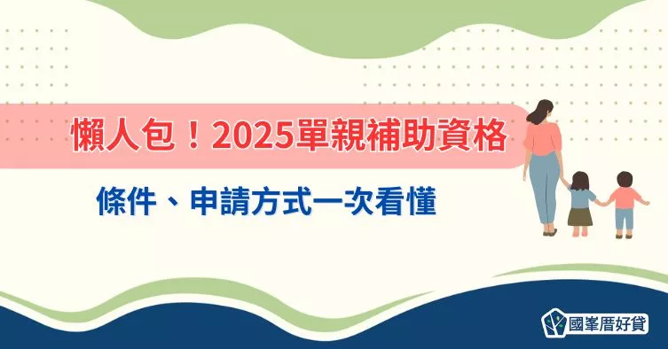 懶人包！2025單親補助資格、條件、申請方式一次看懂