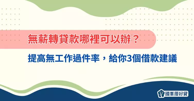 無薪轉貸款哪裡可以辦？提高無工作過件率，給你3個借款建議
