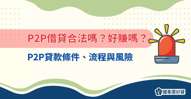 P2P借貸合法嗎？好賺嗎？P2P貸款條件、流程與風險