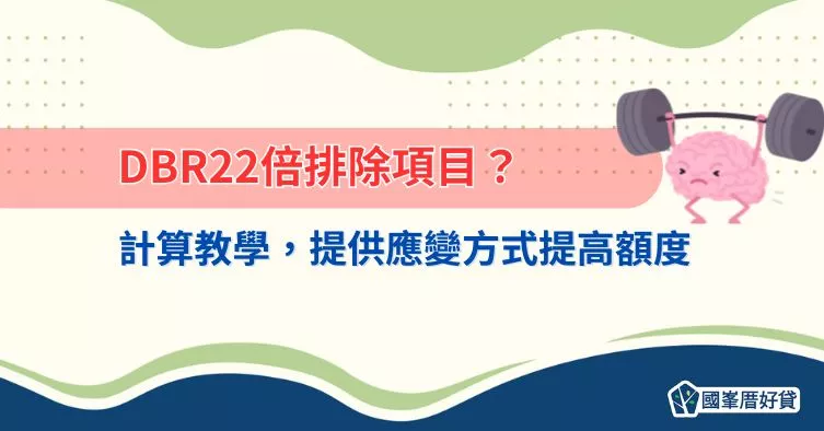 DBR22倍排除項目？計算教學，提供應變方式提高額度