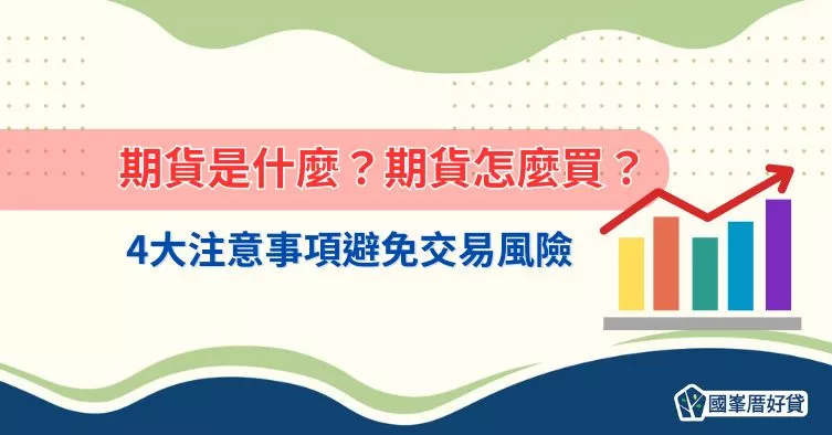 期貨是什麼？期貨怎麼買？4大注意事項避免交易風險