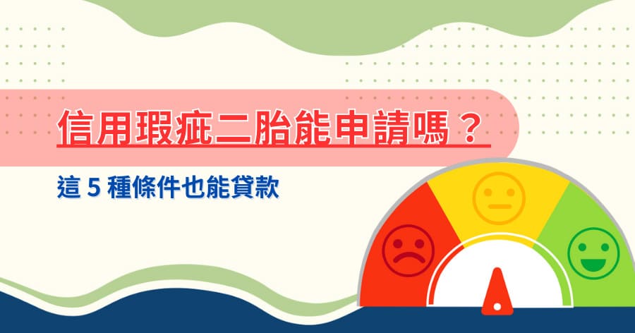 Banner_信用瑕疵二胎還能辦嗎？