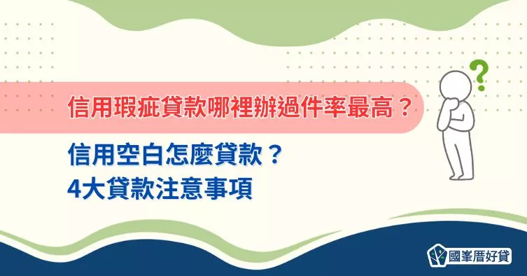 信用瑕疵貸款｜哪裡辦過件率最高？信用空白怎麼貸款？4大貸款注意事項
