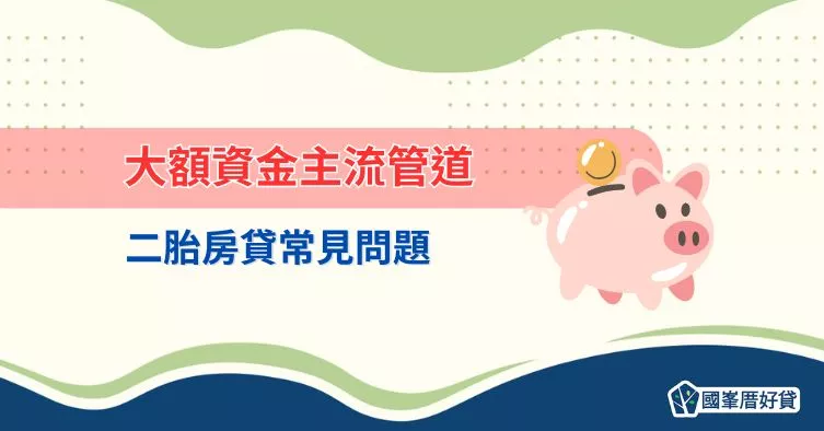 大額資金主流管道，二胎房貸常見問題