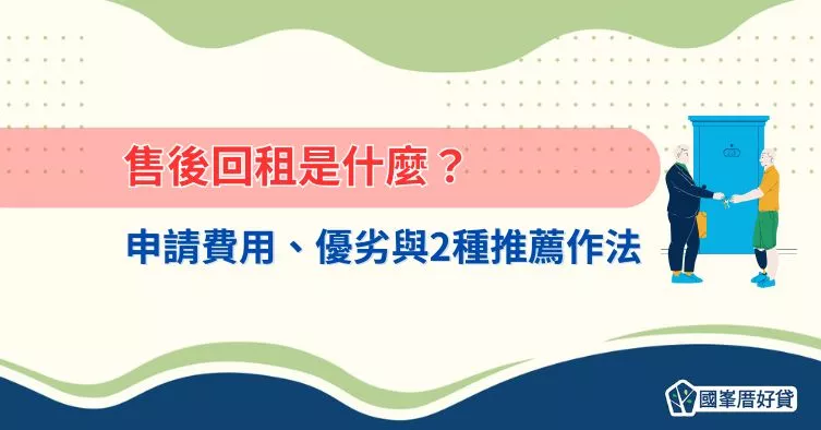 售後回租是什麼？申請費用、優劣與2種推薦作法