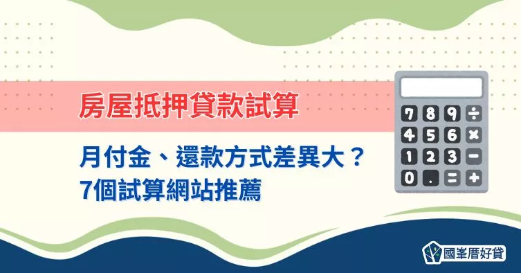 房屋抵押貸款試算｜月付金、還款方式差異大？7個試算網站推薦