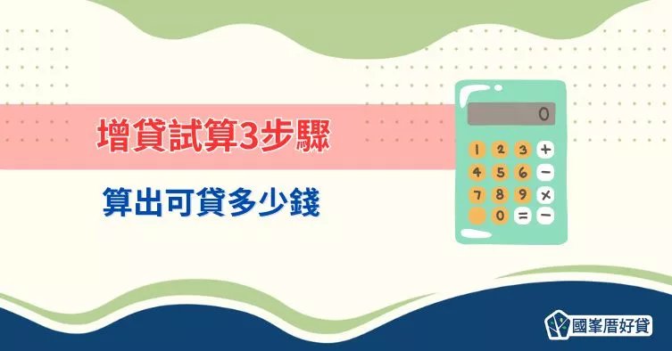 增貸試算3步驟，算出可貸多少錢