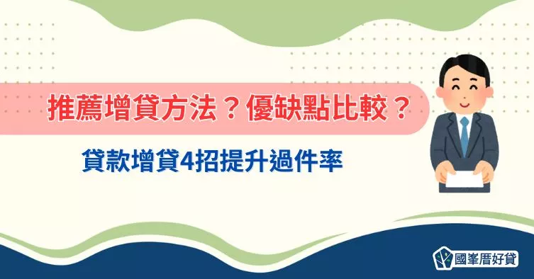 貸款增貸｜推薦增貸方法？優缺點比較？4招提升過件率