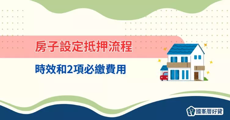 房子設定抵押流程、時效和2項必繳費用
