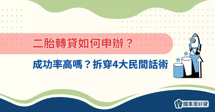 二胎轉貸｜如何申辦？成功率高嗎？拆穿4大民間話術