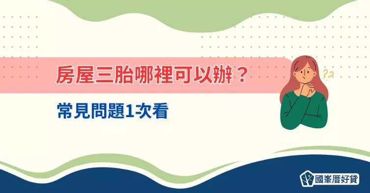 房屋三胎哪裡可以辦？常見問題1次看