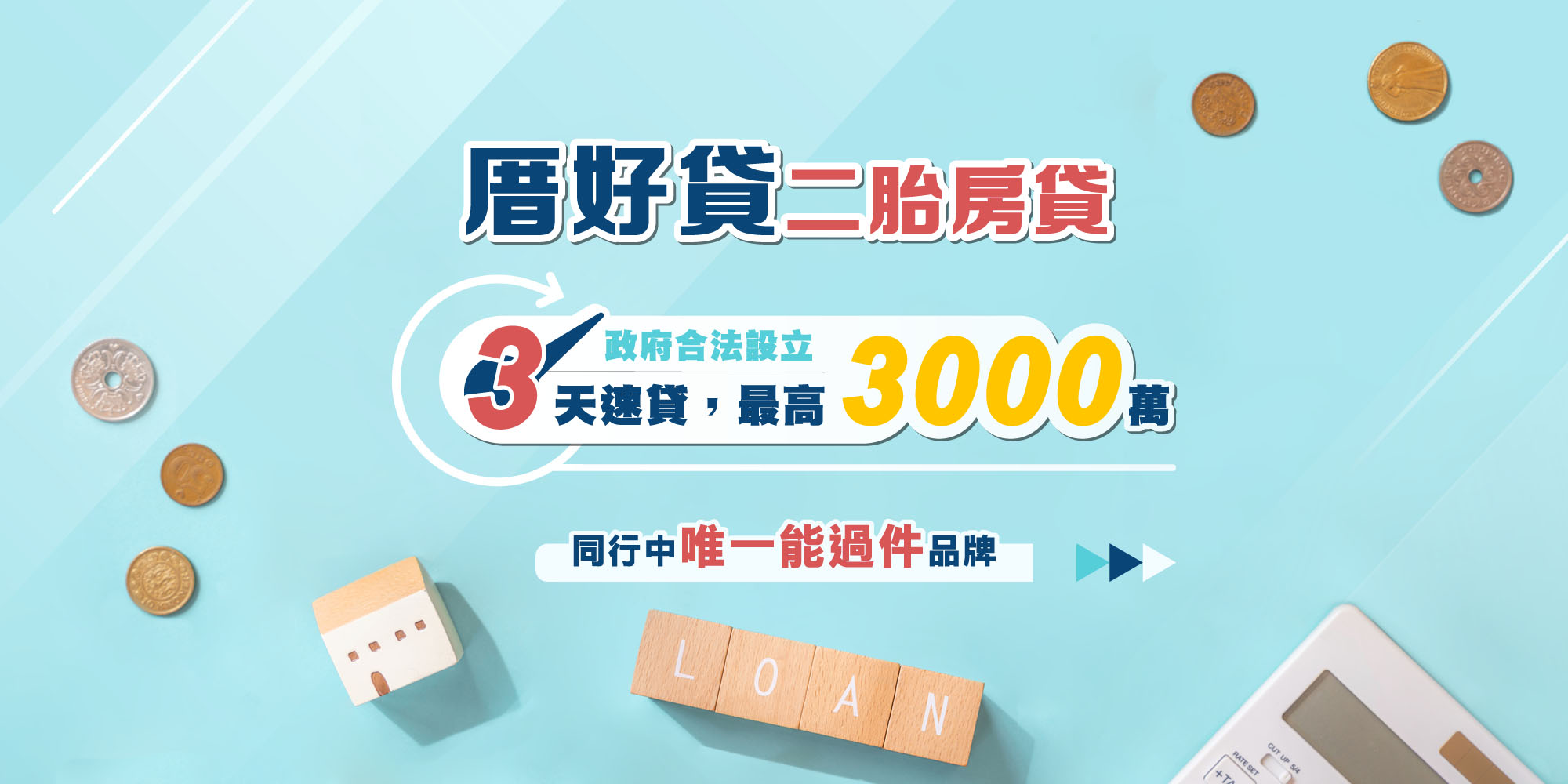 二順位房貸