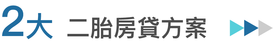 二順位房貸