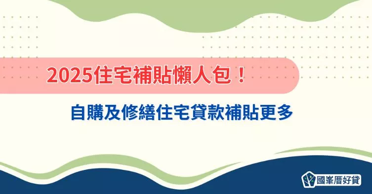 025住宅補貼懶人包！自購及修繕住宅貸款補貼更多