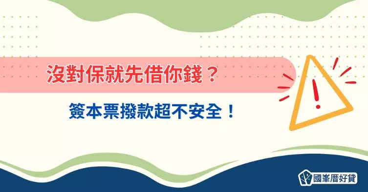 民間貸款手法｜沒對保就先借你錢？簽本票撥款超不安全！