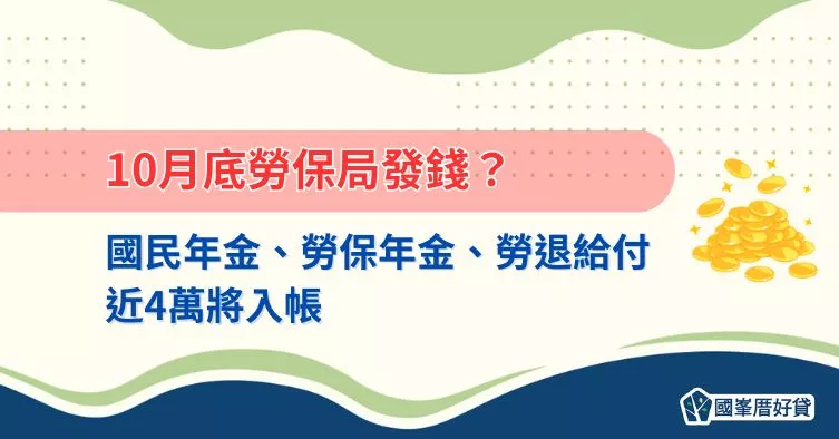 補助給付｜10月底勞保局發錢？國民年金、勞保年金、勞退給付，近4萬將入帳