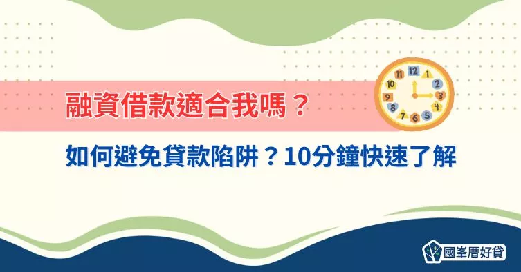 融資借款｜適合我嗎？如何避免貸款陷阱？10分鐘快速了解