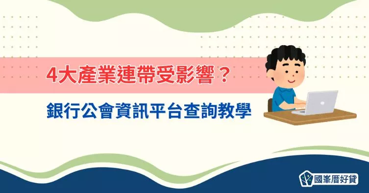 央行限貸令｜4大產業連帶受影響？銀行公會資訊平台查詢教學