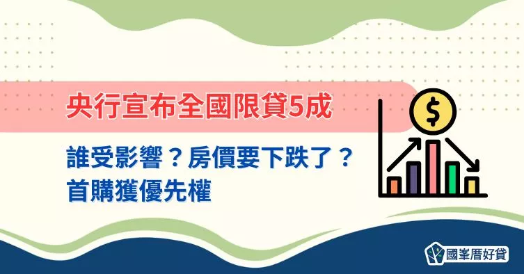 第二戶限貸|央行宣布全國限貸5成,誰受影響?房價要下跌了?首購獲優先權